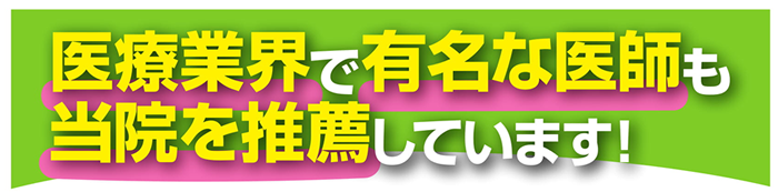 医療業界で有名な医師も瑞穂市さかき接骨院を推薦しています!