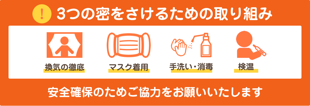 新型コロナウィルス対策中