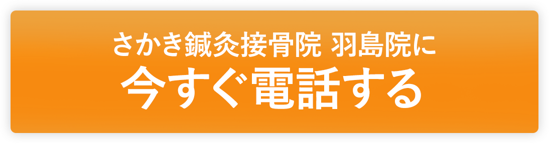 今すぐ電話する