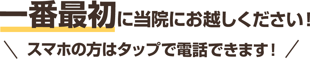 一番最初に当院にお越しください