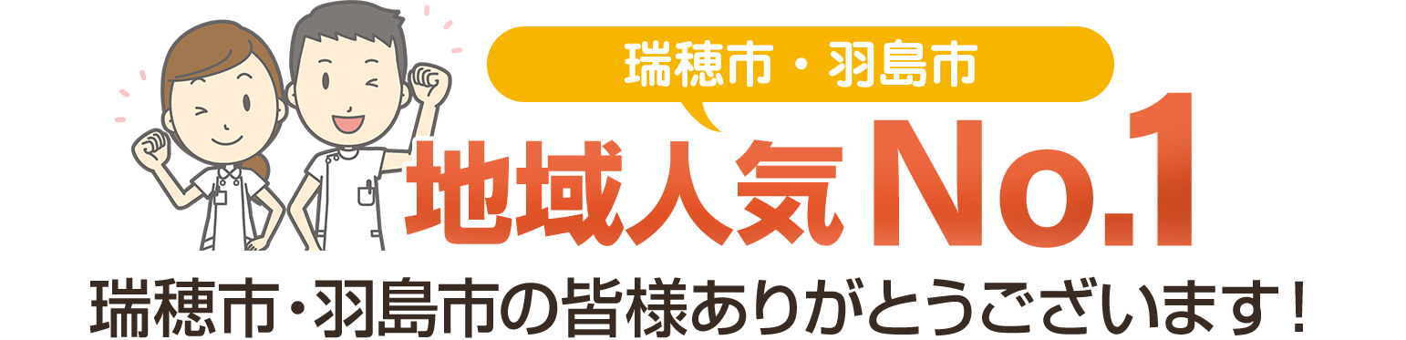 瑞穂市・羽島市地域人気ナンバーワン