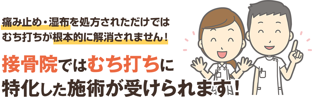 接骨院ではむち打ちに特化した施術が受けられます