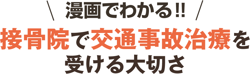 漫画でわかる、接骨院で交通事故施術を受ける大切さ