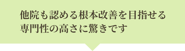 他院も認める根本改善を目指せる専門性の高さに驚きです