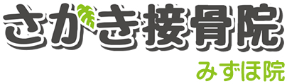 さかき接骨院みずほ院