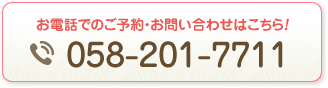 さかき接骨院電話番号：058-201-7711