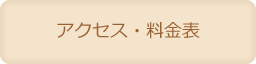 アクセス・料金表