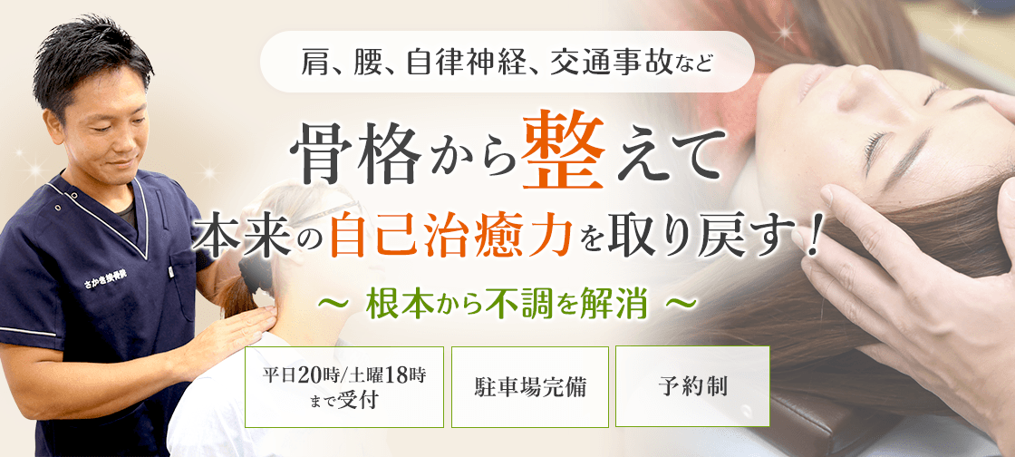 姿勢・骨盤矯正で、肩・腰・産後のお悩みに応えます！