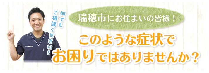 瑞穂市にお住いの皆様！このような症状でお困りではありませんか？