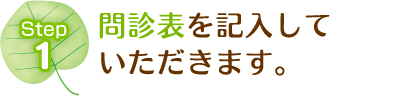 瑞穂市さかき接骨院は問診表を記入していただきます