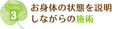 瑞穂市さかき接骨院はお身体の状態を説明しながらの施術