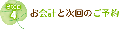 瑞穂市さかき接骨院のお会計とご予約