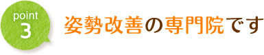 姿勢改善の専門院です