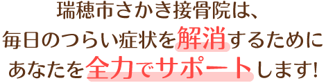 瑞穂市さかき接骨院は全力でサポートします