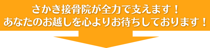 瑞穂市さかき接骨院は全力であなたを支えます