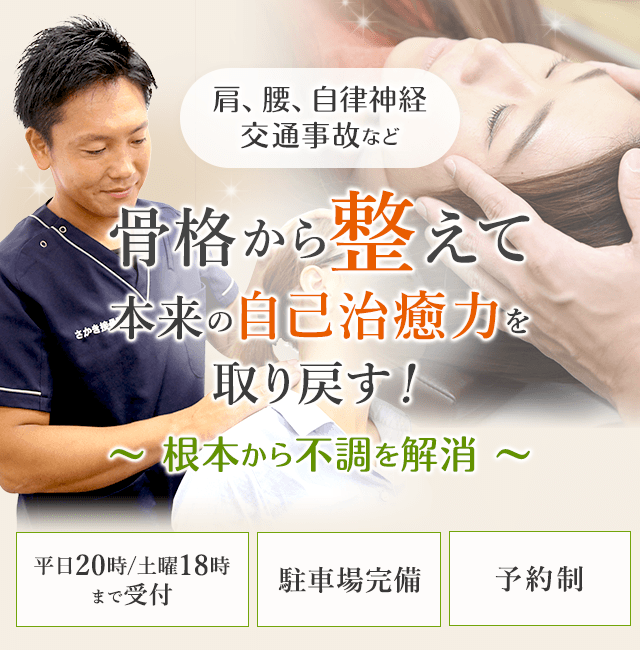 瑞穂市さかき接骨院｜骨盤矯正,整体,カイロはお任せ