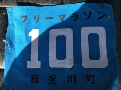 瑞穂市スタッフブログ揖保川町フリーマラソンゼッケン