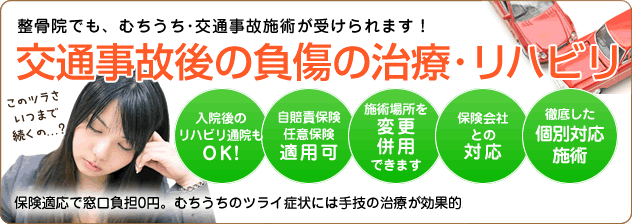 交通事故治療バナー